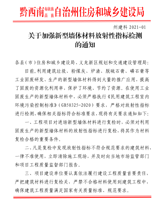 关于加强新型墙体材料放射性指标检测的通知